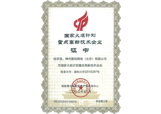 米兰(中国)AC Milan荣膺“国家火炬计划重点高新技术企业”